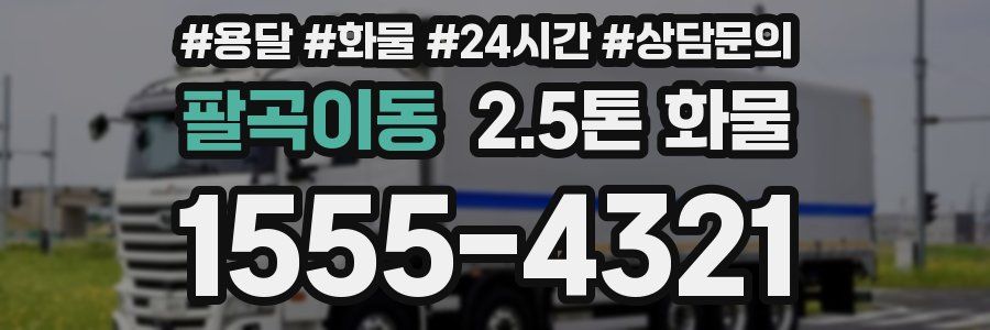팔곡이동 2.5톤 화물