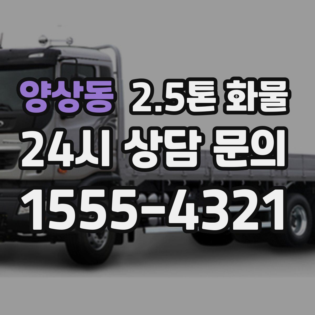 양상동 2.5톤 화물