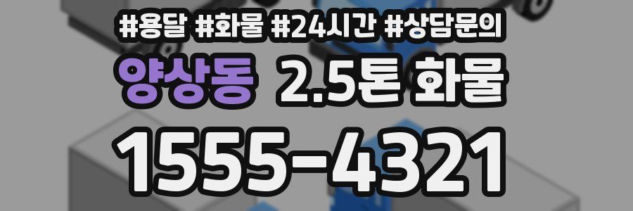 양상동 2.5톤 화물