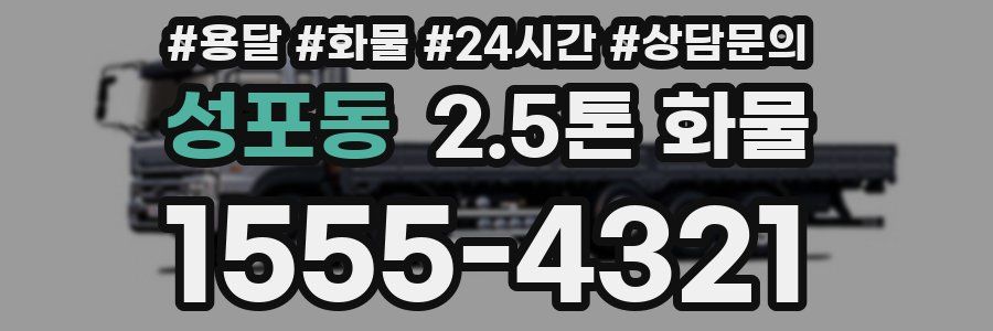 성포동 2.5톤 화물