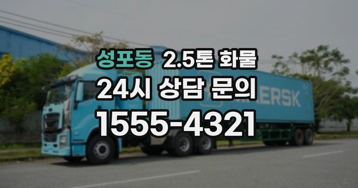 성포동 2.5톤 화물
