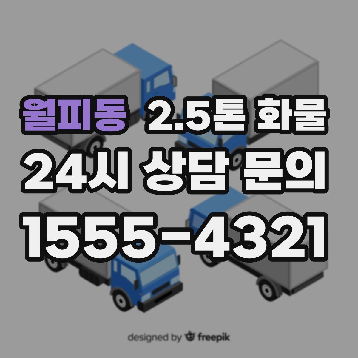 월피동 2.5톤 화물