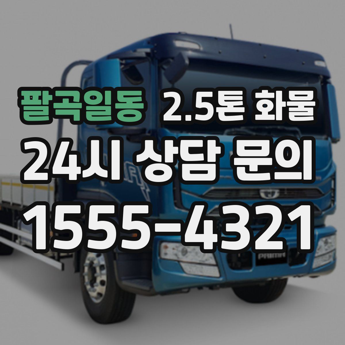팔곡일동 2.5톤 화물