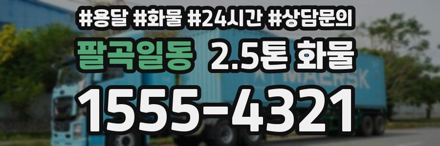 팔곡일동 2.5톤 화물
