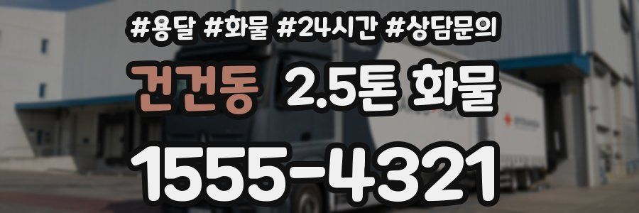 건건동 2.5톤 화물