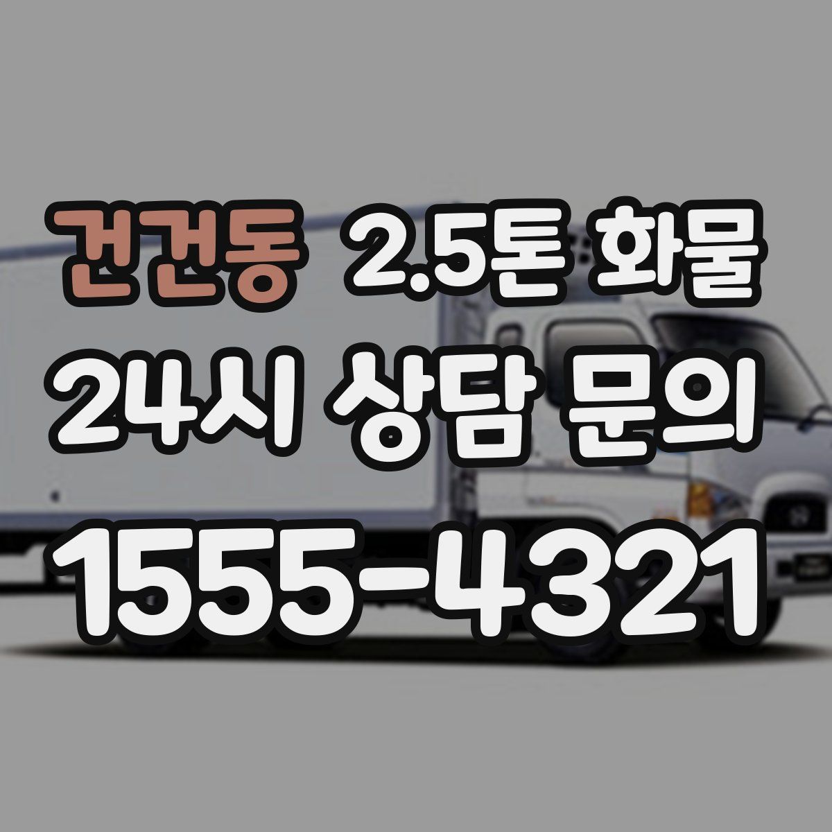 건건동 2.5톤 화물