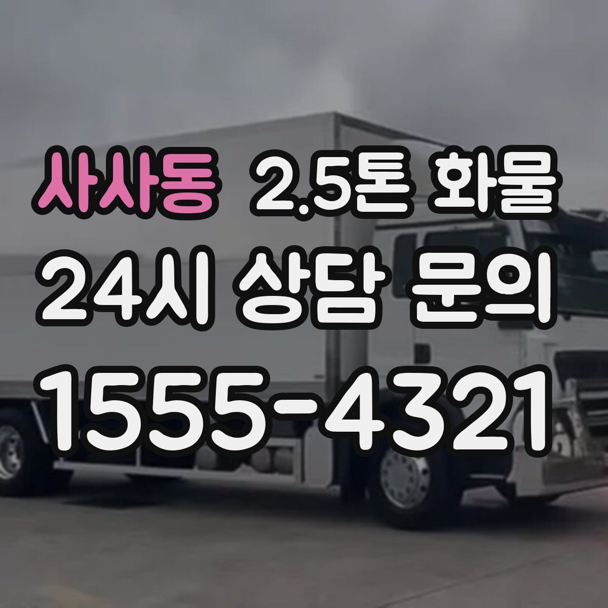 사사동 2.5톤 화물