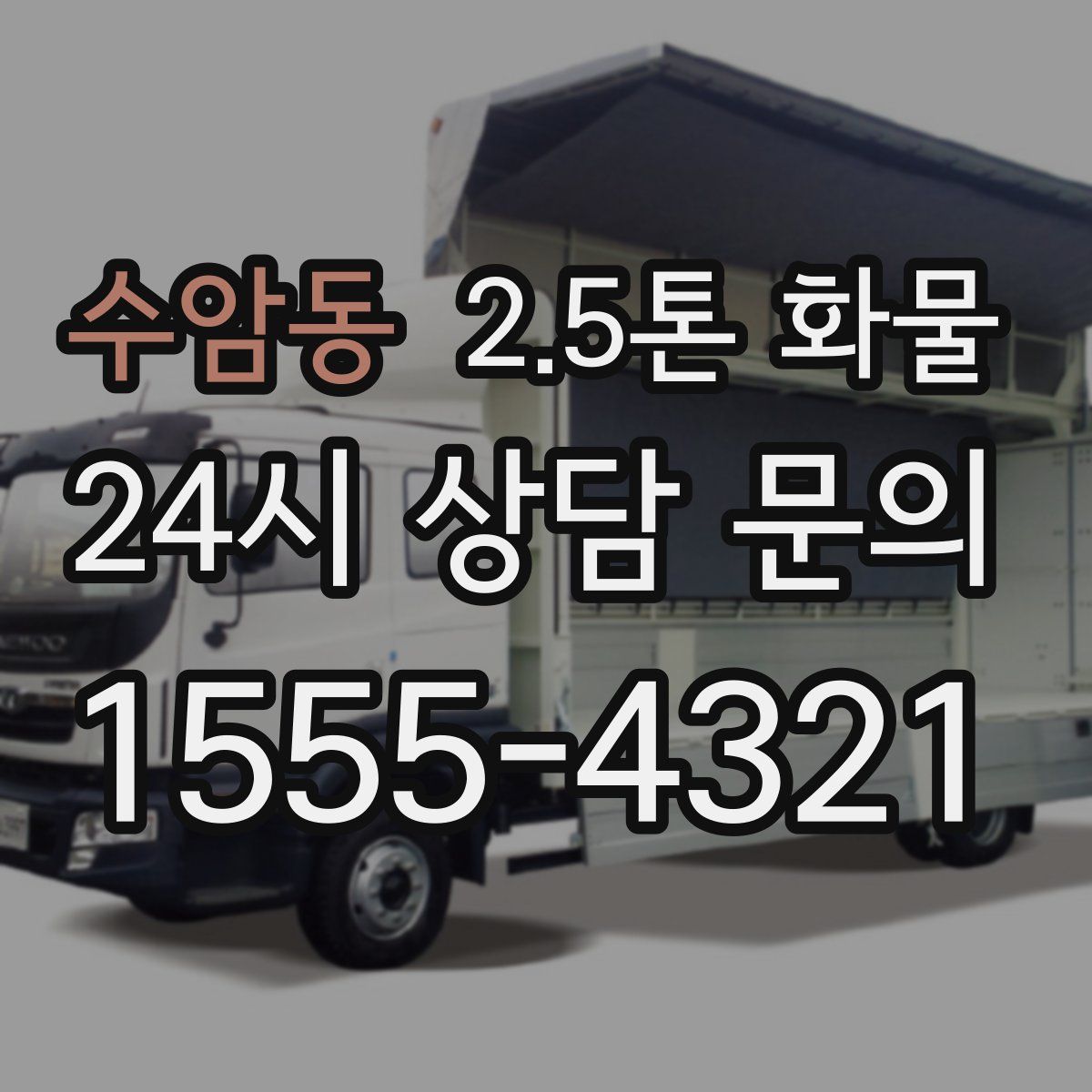 수암동 2.5톤 화물
