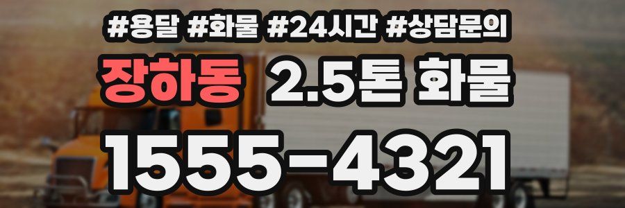 장하동 2.5톤 화물