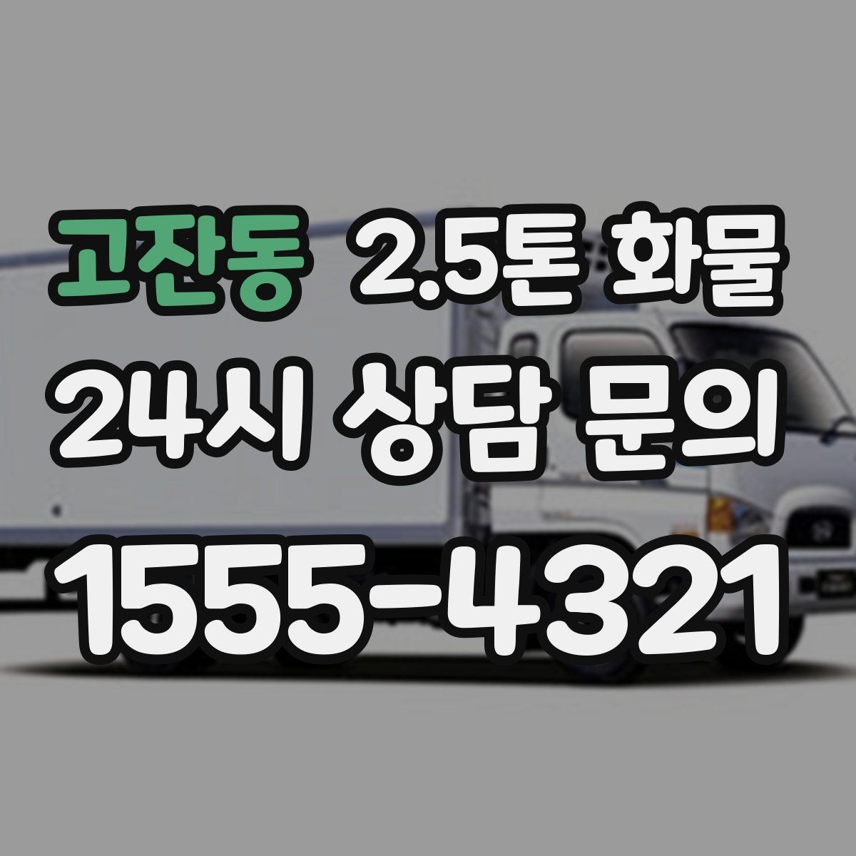 고잔동 2.5톤 화물