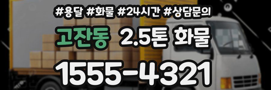 고잔동 2.5톤 화물