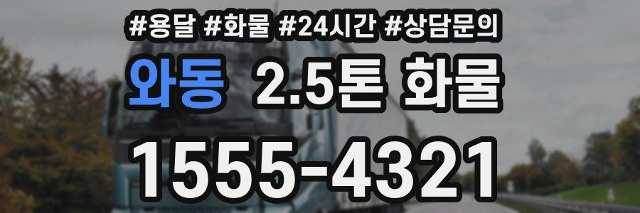 와동 2.5톤 화물