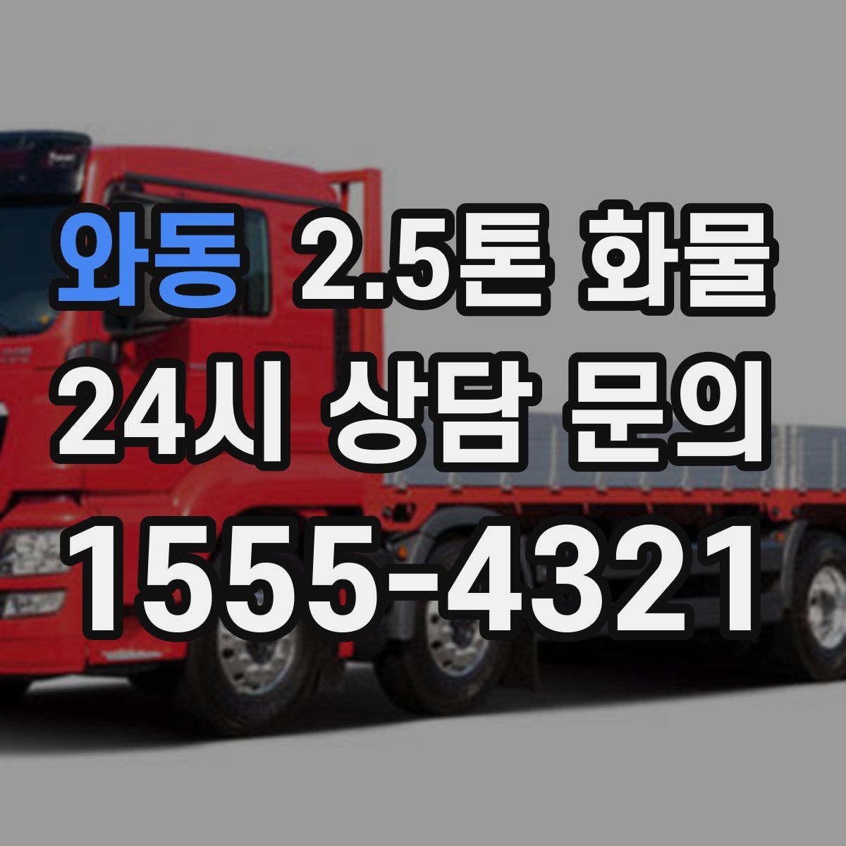 와동 2.5톤 화물