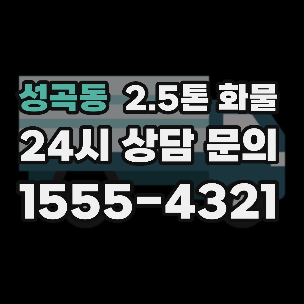성곡동 2.5톤 화물