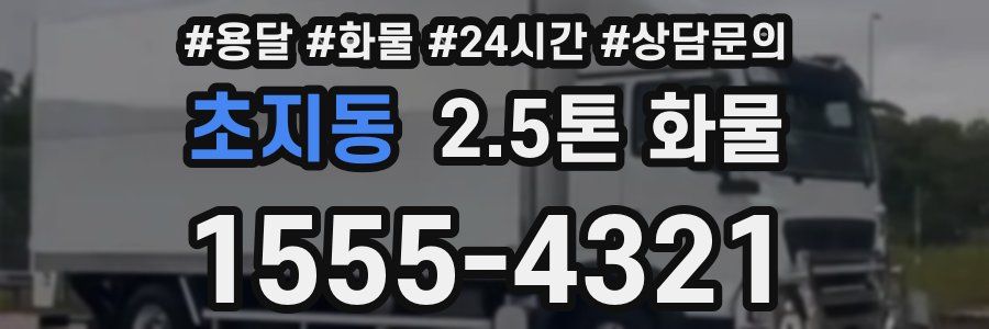초지동 2.5톤 화물