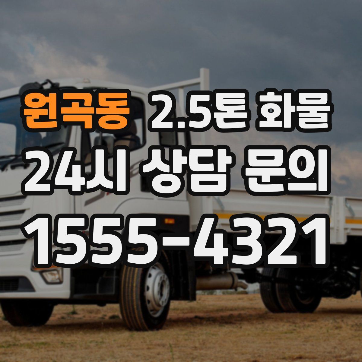 원곡동 2.5톤 화물