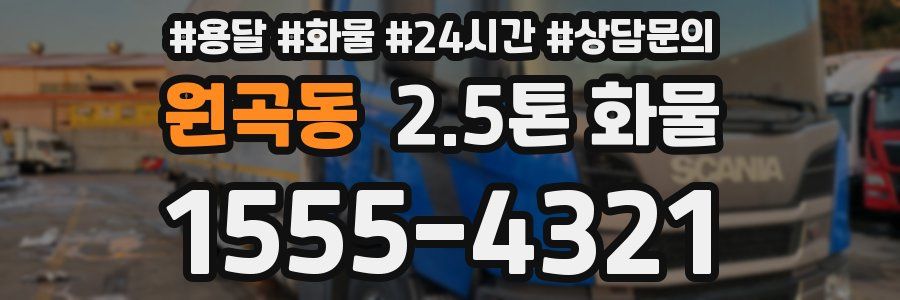 원곡동 2.5톤 화물