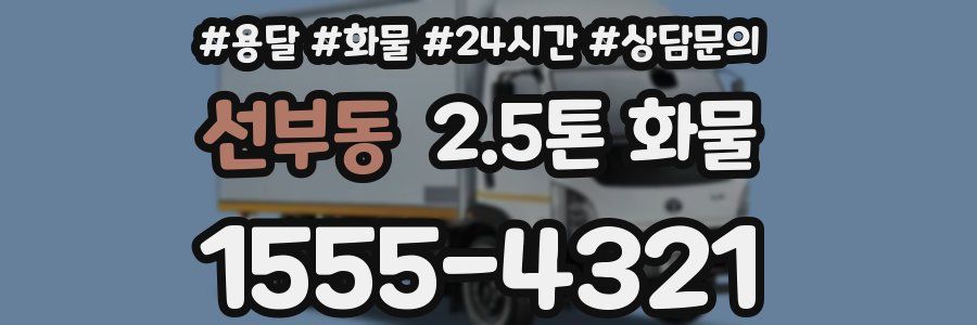 선부동 2.5톤 화물