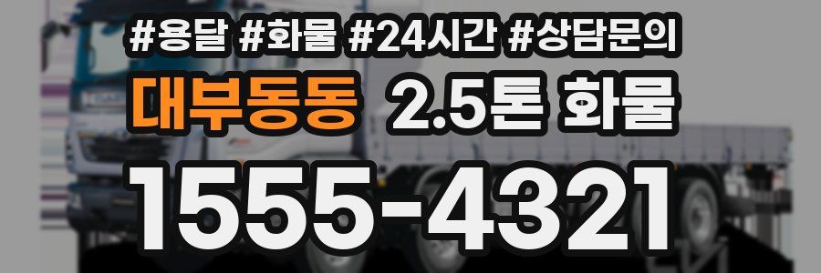 대부동동 2.5톤 화물