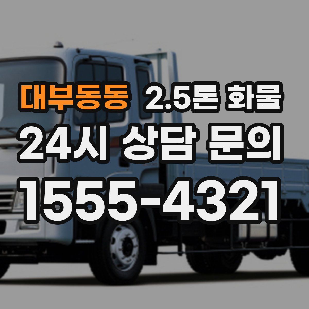 대부동동 2.5톤 화물