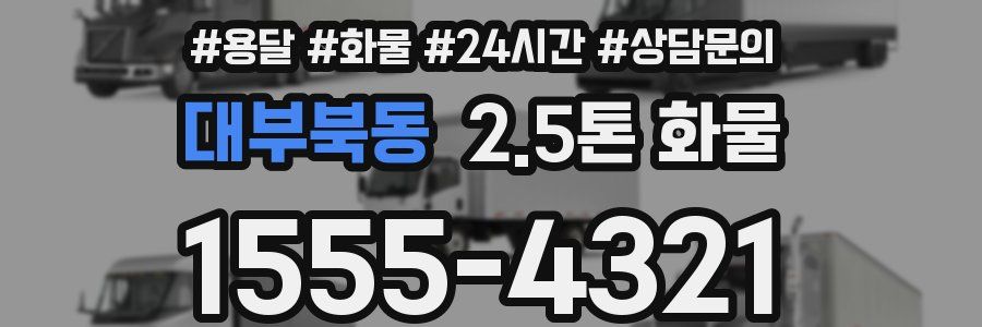 대부북동 2.5톤 화물