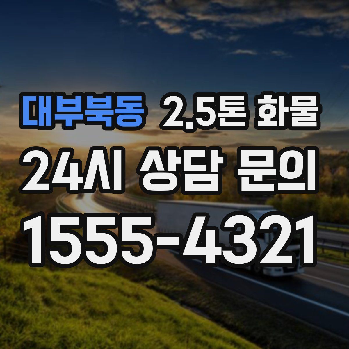 대부북동 2.5톤 화물