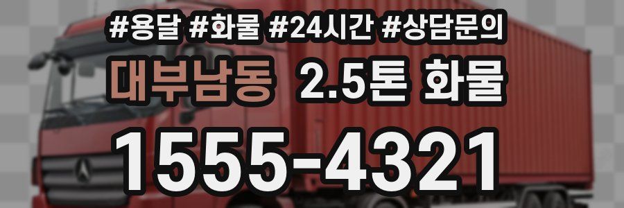 대부남동 2.5톤 화물