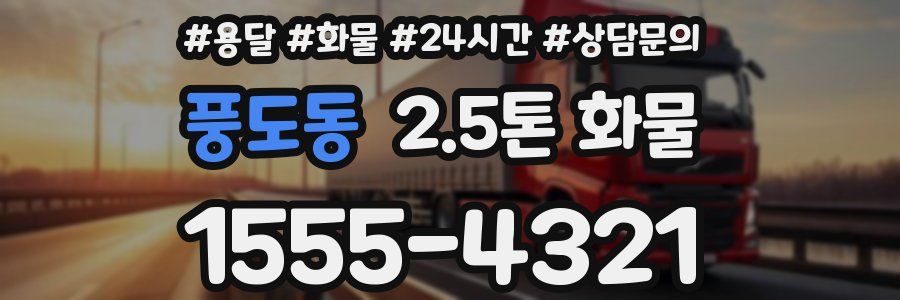 풍도동 2.5톤 화물
