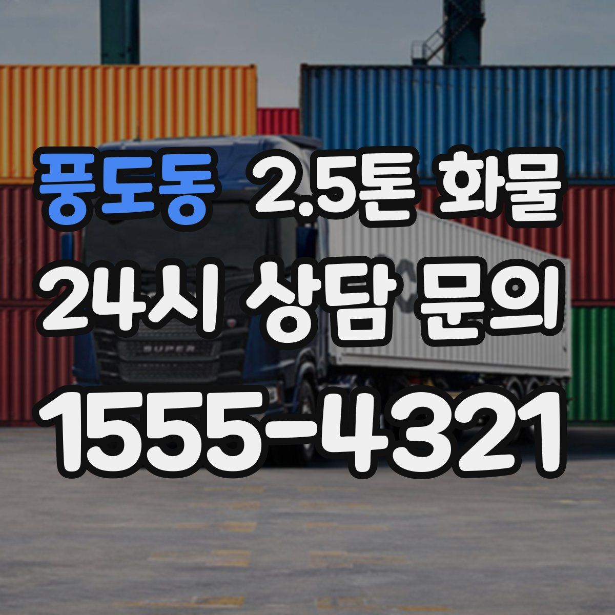 풍도동 2.5톤 화물
