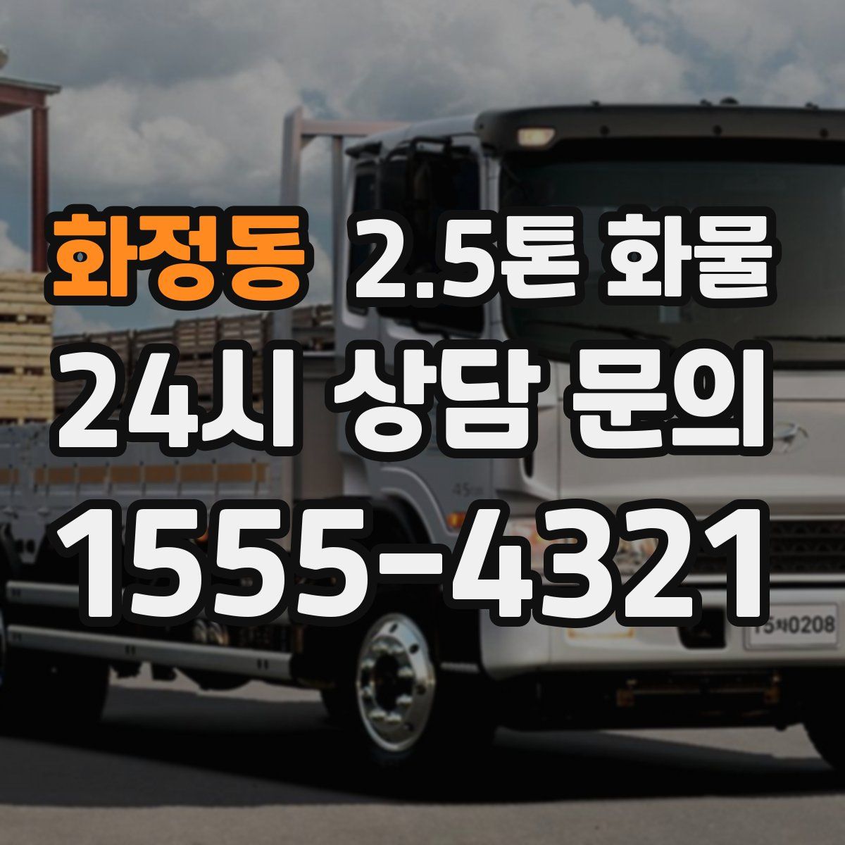 화정동 2.5톤 화물