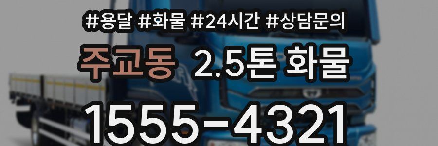 주교동 2.5톤 화물