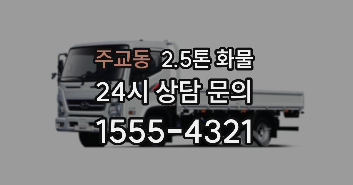주교동 2.5톤 화물