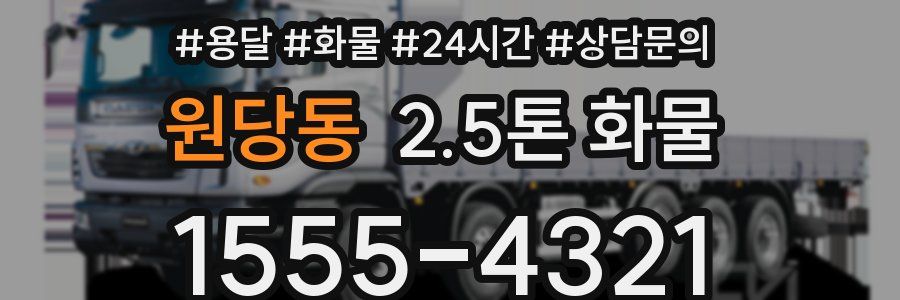 원당동 2.5톤 화물