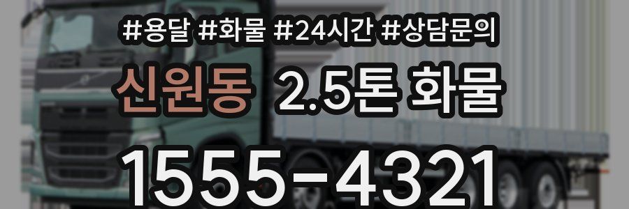 신원동 2.5톤 화물