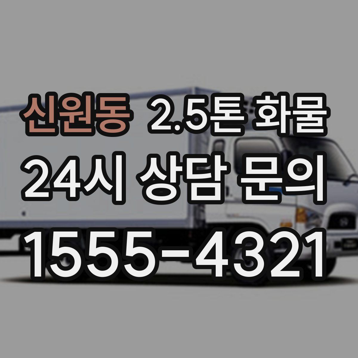 신원동 2.5톤 화물