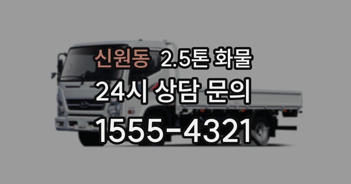 신원동 2.5톤 화물