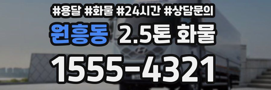 원흥동 2.5톤 화물