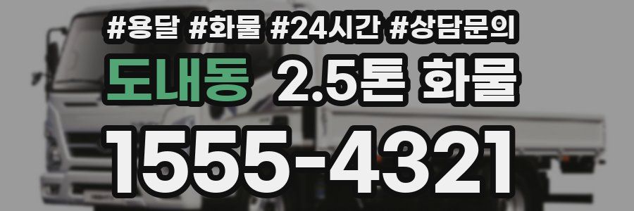 도내동 2.5톤 화물
