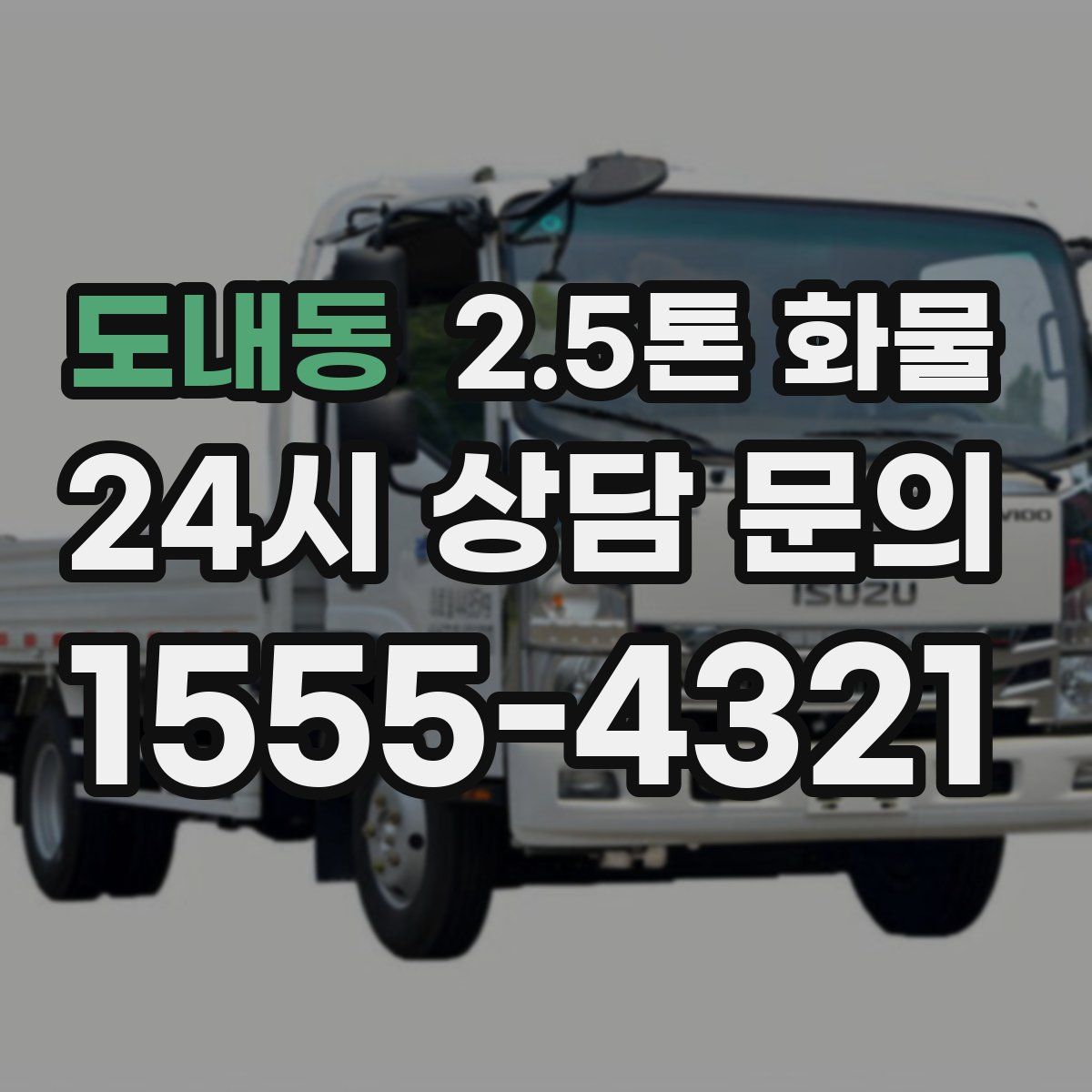 도내동 2.5톤 화물
