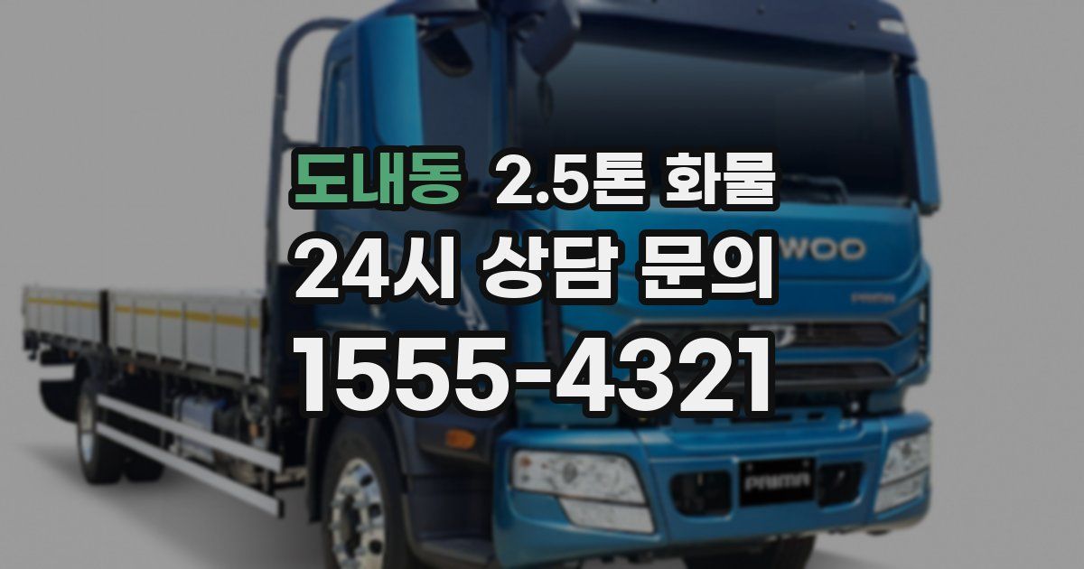 도내동 2.5톤 화물