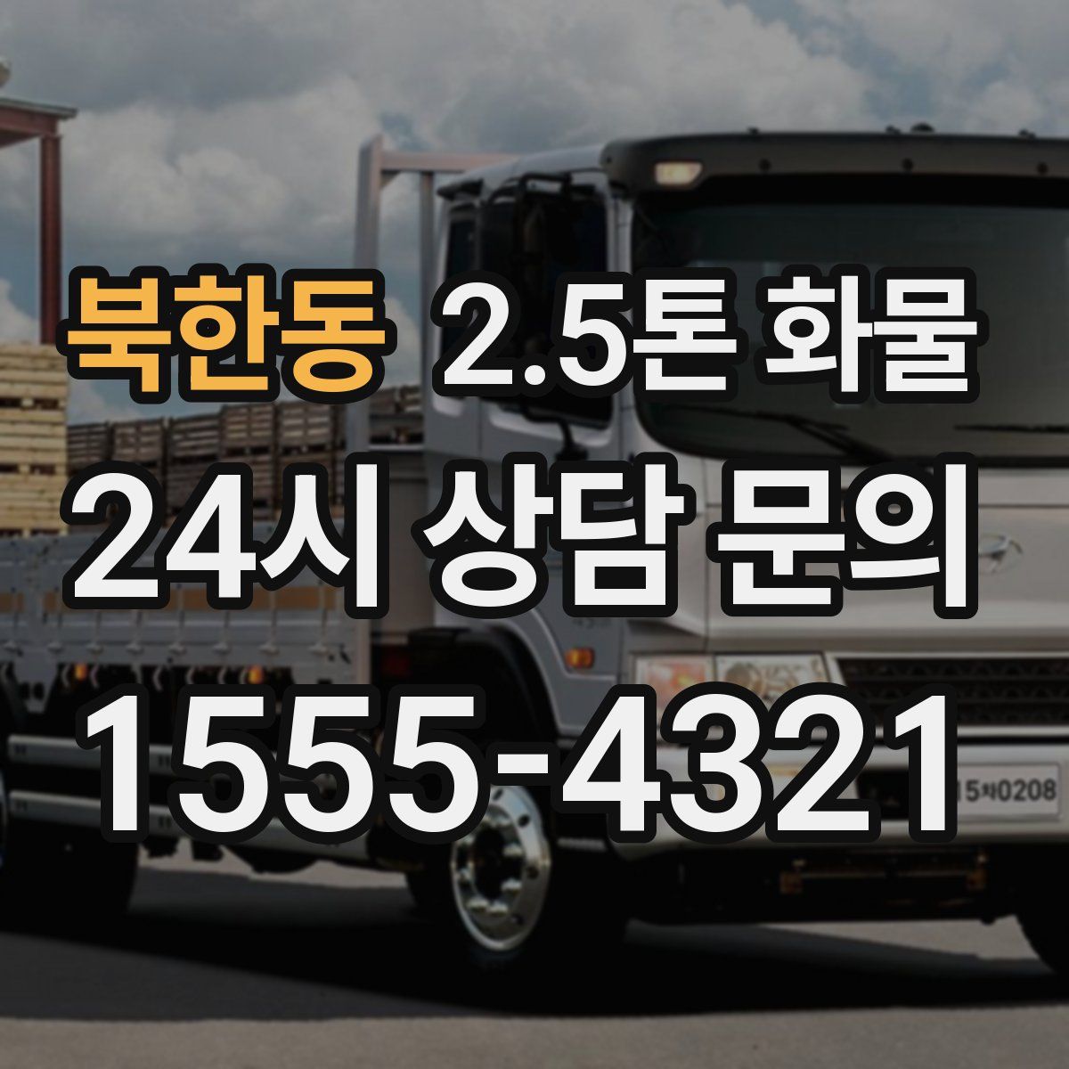 북한동 2.5톤 화물