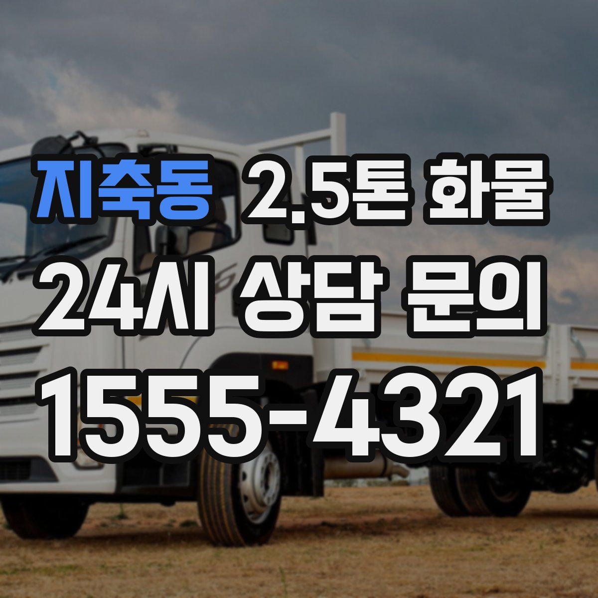 지축동 2.5톤 화물