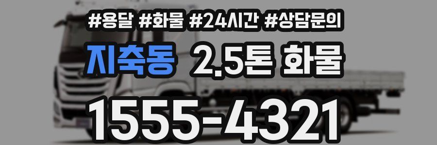 지축동 2.5톤 화물