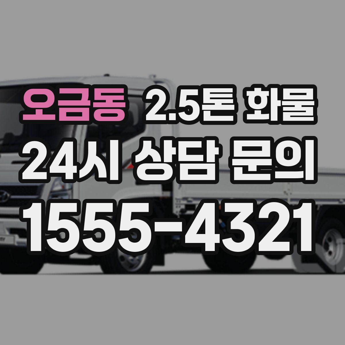 오금동 2.5톤 화물