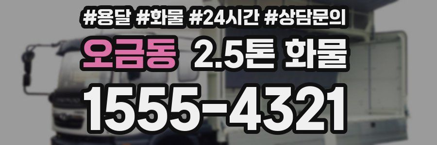오금동 2.5톤 화물