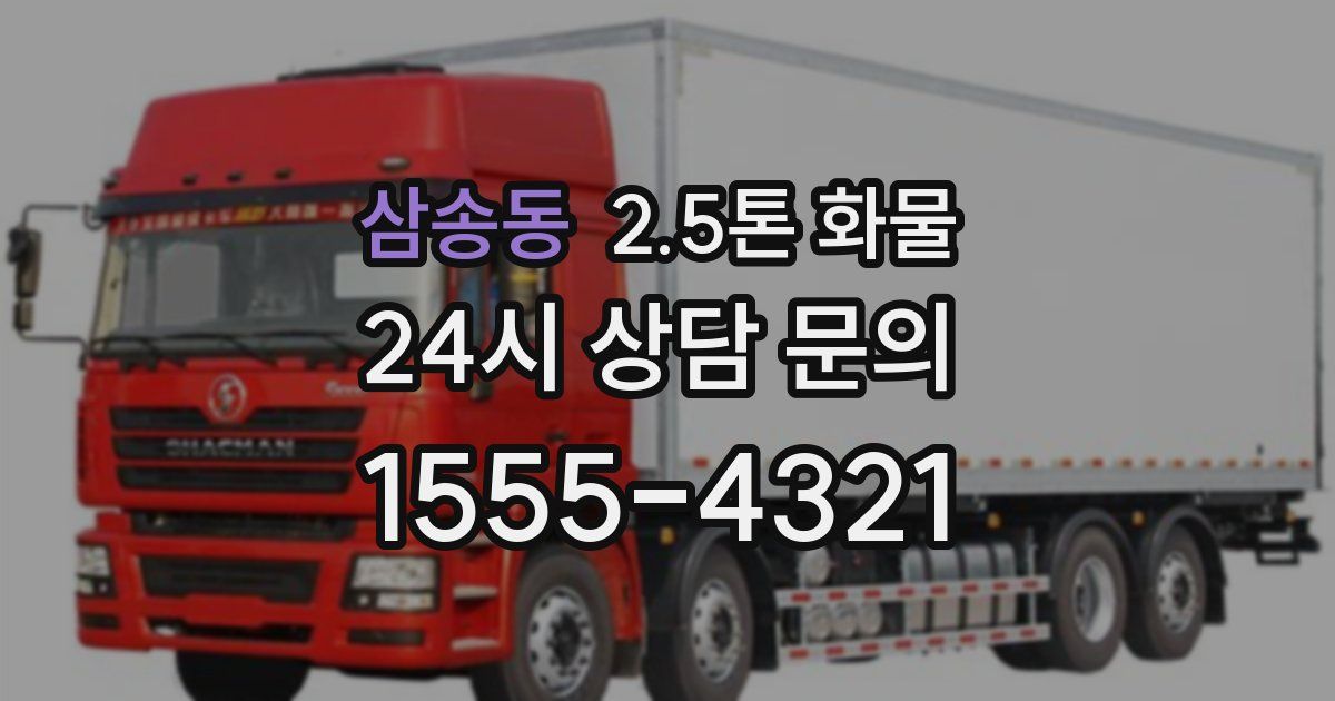 삼송동 2.5톤 화물