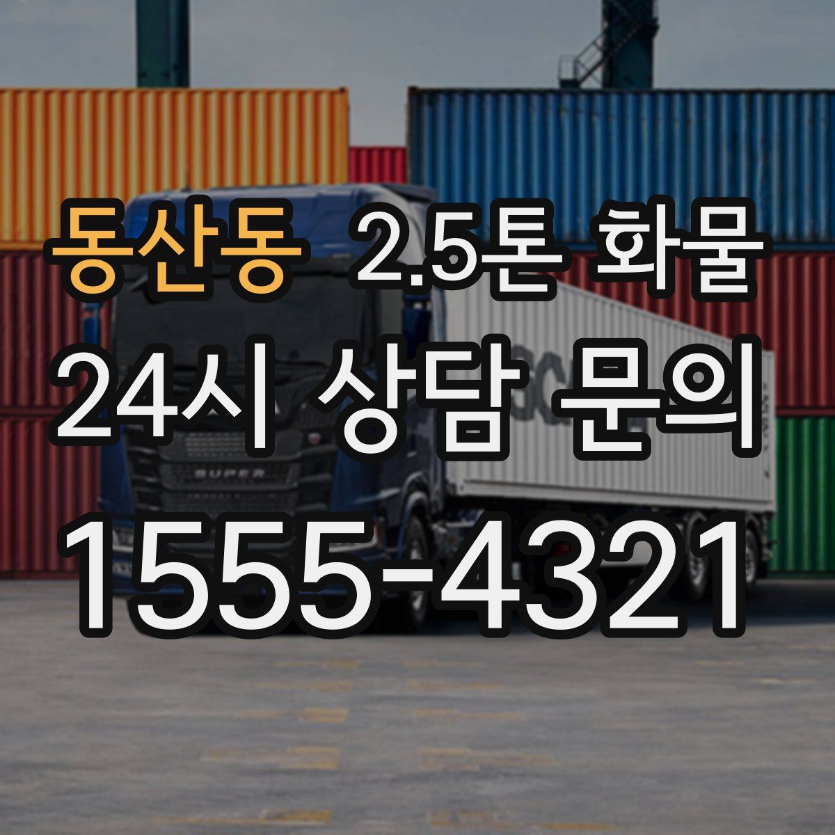 동산동 2.5톤 화물