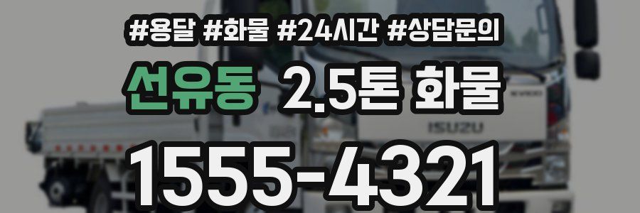 선유동 2.5톤 화물