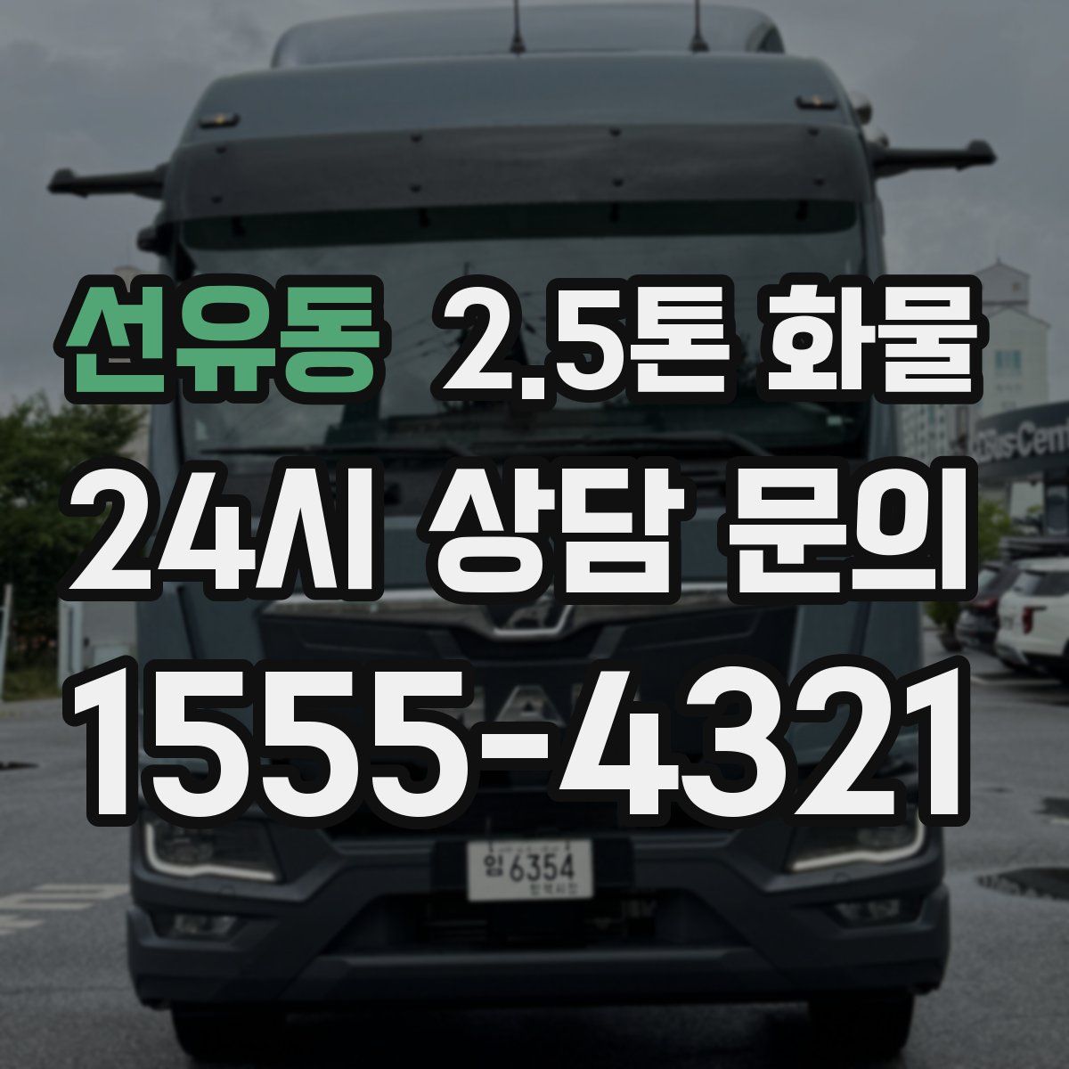 선유동 2.5톤 화물