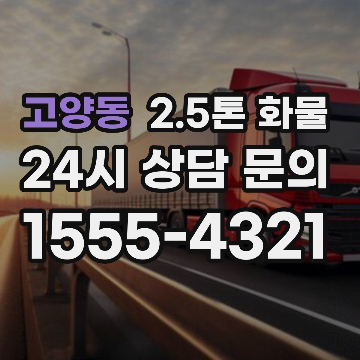 고양동 2.5톤 화물